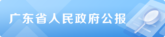 广东省人民政府公报