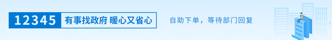 通过12345在线自助下单，有关部门将尽快做出答复。