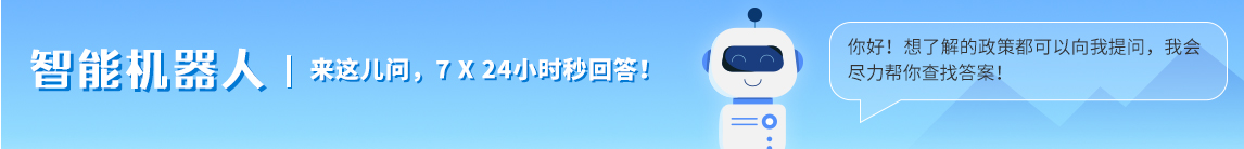 向智能机器人实时提问，它24小时在线尽力为您查找答案！