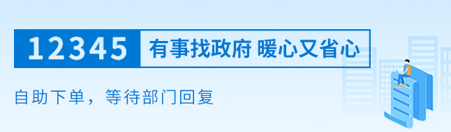 通过12345在线自助下单，有关部门将尽快做出答复。