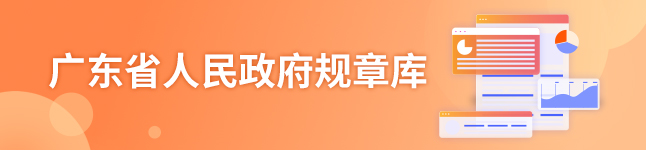 广东省人民政府规章库
