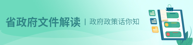 省政府文件解读