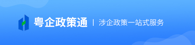 粤企政策通