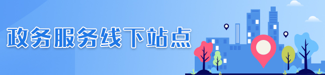 政务服务线下站点