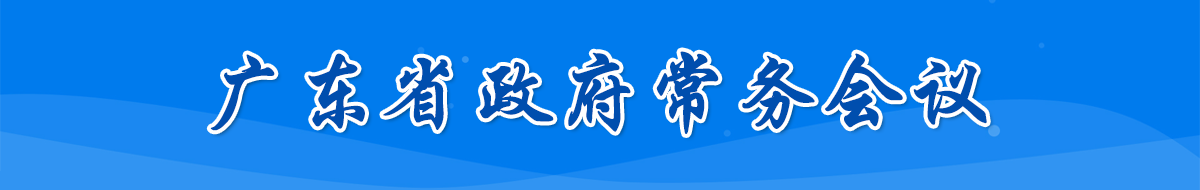 常务会议
