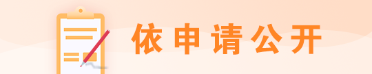 依申请公开