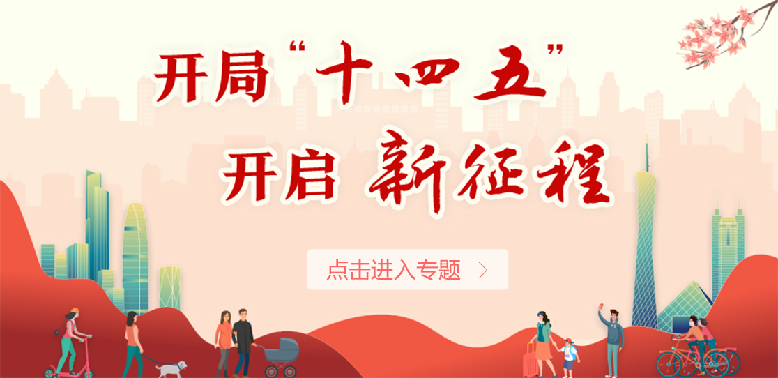 开局“十四五” 开启新征程