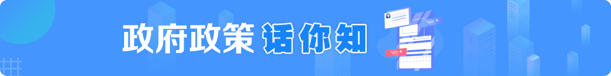 政府政策话你知