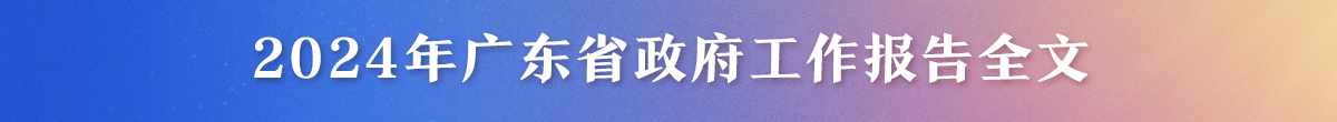 2024年广东省政府工作报告全文