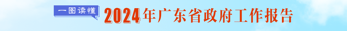 一图读懂2024年广东省政府工作报告