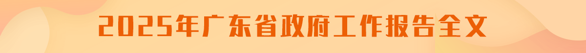 2025年1月15日广东省省长王伟中在广东省第十四届人民代表大会第三次会议上作政府工作报告