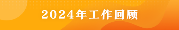 2024年工作回顾
