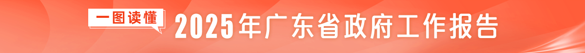 一图读懂2025广东省政府工作报告