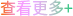 查看更多