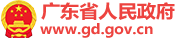 广东省人民政府