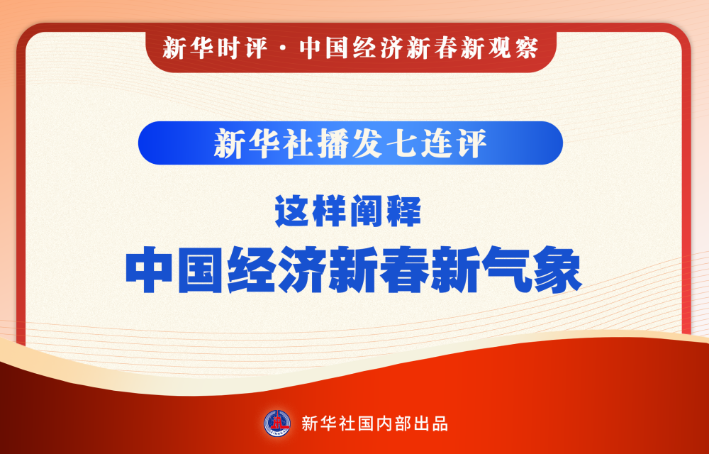 新华社播发七连评，这样阐释中国经济新春新气象